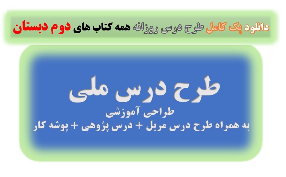 طرح درس روزانه دوم ابتدایی word : ;تمامی دروس