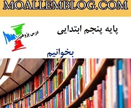 درس پژوهی آماده کلاس پنجم ابتدایی