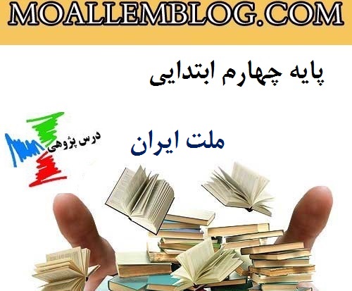 درس پژوهی ملت ایران پایه چهارم