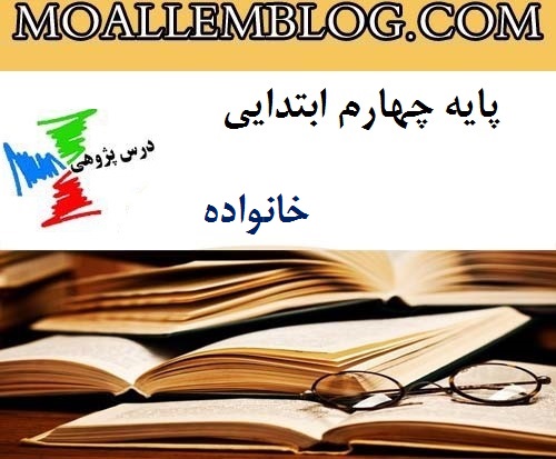 درس پژوهی خانواده پایه چهارم ابتدایی