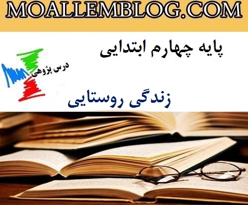 درس پژوهی زندگی روستایی پایه چهارم