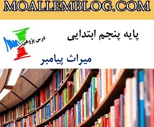 درس پژوهی میراث پیامبر پایه پنجم