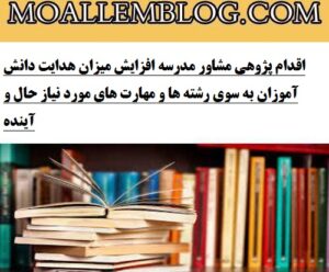 اقدام پژوهی مشاور مدرسه