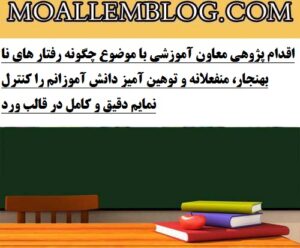 اقدام پژوهی معاون آموزشی