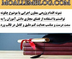 دانلود اقدام پژوهی معاون اجرایی