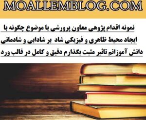 نمونه اقدام پژوهی معاون پرورشی