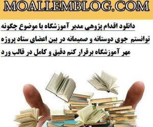 دانلود اقدام پژوهی مدیر آموزشگاه