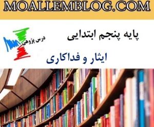 گزارش درس پژوهی پایه پنجم