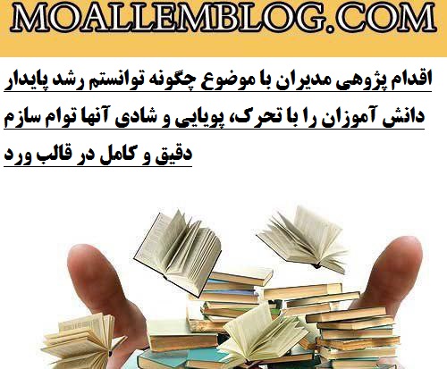 اقدام پژوهی مدیران