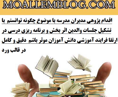 اقدام پژوهی مدیران مدرسه