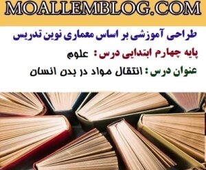 معماری نوین تدریس پایه چهارم بر اساس طراحی آموزشی