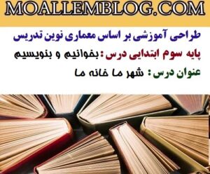 طراحی آموزشی بخوانیم و بنویسیم پایه سوم دبستان