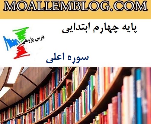 درس پژوهی قرآن سوره اعلی پایه چهارم