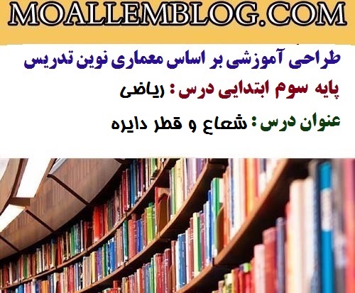 طراحی آموزشی درس ریاضی پایه سوم ابتدایی