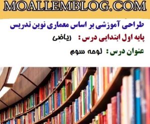 طراحی آموزشی درس ریاضی کلاس اول دبستان