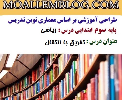 طراحی آموزشی درس ریاضی کلاس سوم ابتدایی