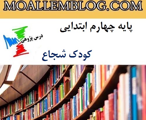 درس پژوهی کودک شجاع پایه چهارم