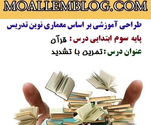 طراحی آموزشی درس قرآن کلاس سوم دبستان