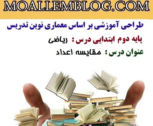 طراحی آموزشی درس ریاضی پایه اول دبستان