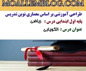 طراحی آموزشی درس ریاضی پایه اول ابتدایی