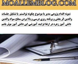 نمونه اقدام پژوهی مدیر