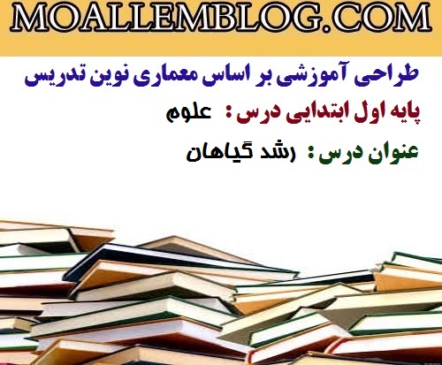 طراحی آموزشی درس علوم پایه اول دبستان