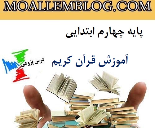 درس پژوهی آموزش قرآن کریم پایه چهارم