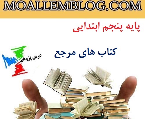 درس پژوهی بخوانیم کتاب های مرجع پایه پنجم