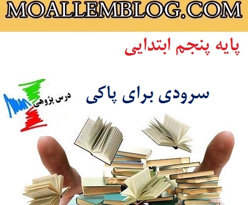 درس پژوهی سرودی برای پاکی پایه پنجم