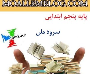 درس پژوهی بخوانیم سرود ملی پایه پنجم