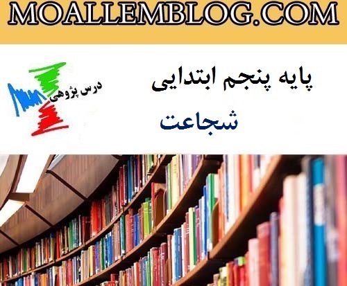 درس پژوهی بخوانیم شجاعت پایه پنجم