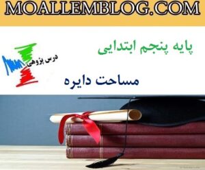 درس پژوهی ریاضی مساحت دایره پایه پنجم