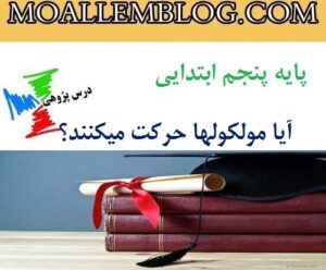 درس پژوهی آیا مولکولها حرکت میکنند؟ پایه پنجم