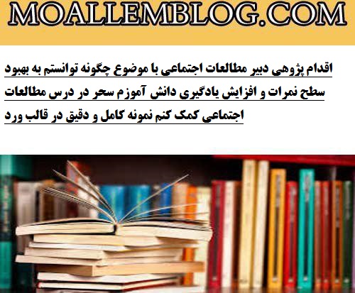 اقدام پژوهی دبیر مطالعات اجتماعی