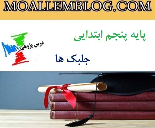 درس پژوهی جلبک ها پایه پنجم