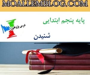 درس پژوهی شنیدن پایه پنجم