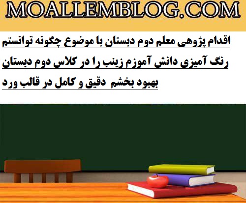 اقدام پژوهی معلم دوم دبستان