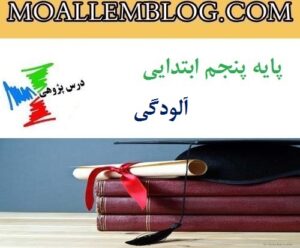 درس پژوهی آلودگی پایه پنجم