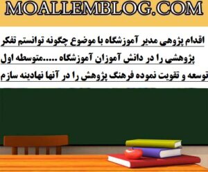 اقدام پژوهی مدیر آموزشگاه