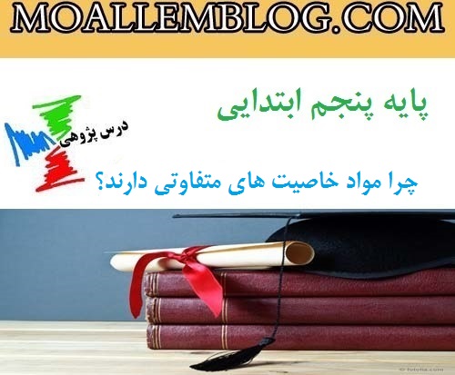 درس پژوهی علوم کلاس پنجم دبستان