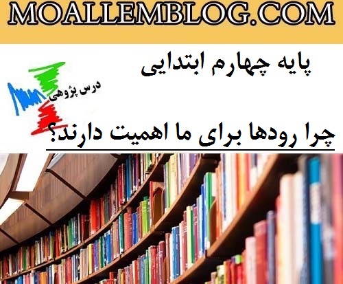 درس پژوهی مطالعات اجتماعی پایه چهارم ابتدایی