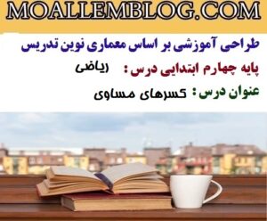 درس پژوهی علوم تغییرات مواد پایه پنجم