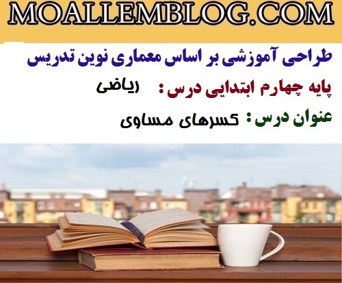 درس پژوهی علوم تغییرات مواد پایه پنجم