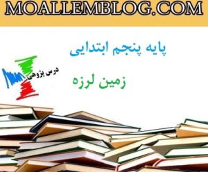 درس پژوهی زمین لرزه پایه پنجم