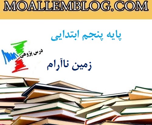 درس پژوهی زمین ناآرام پایه پنجم