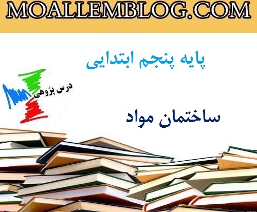 درس پژوهی ساختمان مواد پایه پنجم