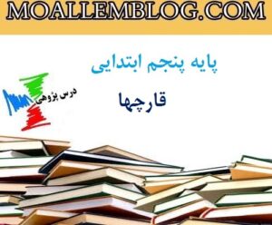 درس پژوهی قارچ ها پایه پنجم