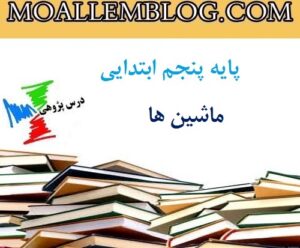 درس پژوهی ماشین ها پایه پنجم