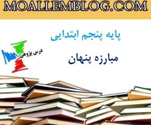 درس پژوهی مبارزه پنهان پایه پنجم