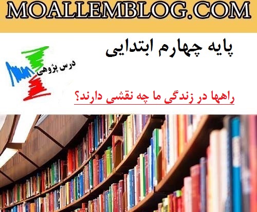 درس پژوهی مطالعات اجتماعی کلاس چهارم دبستان